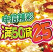 精彩中信精彩50减25