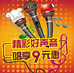 精彩好声音 唱享9元惠