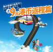GO香港购尽兴之9元港币返程
