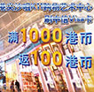 香港尖沙咀K11刷1000返100