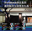 Worldhotels酒店集团邀您畅享全球尊贵礼遇