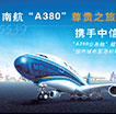 南航A380尊贵之旅，携手中信畅游美国