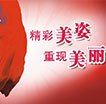 精彩美姿重现美丽