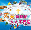 天天有精彩人人乐无边