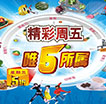 精彩周五唯5所属