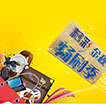 精彩金秋畅刷季