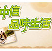 精彩中信品味生活