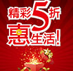 精彩5折惠生活