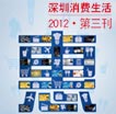 《深圳消费生活》 2012·第三刊