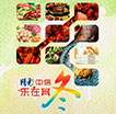 精彩中信 乐在其冬