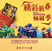 精彩新春畅刷季