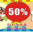 精彩迎新春中信五折惠