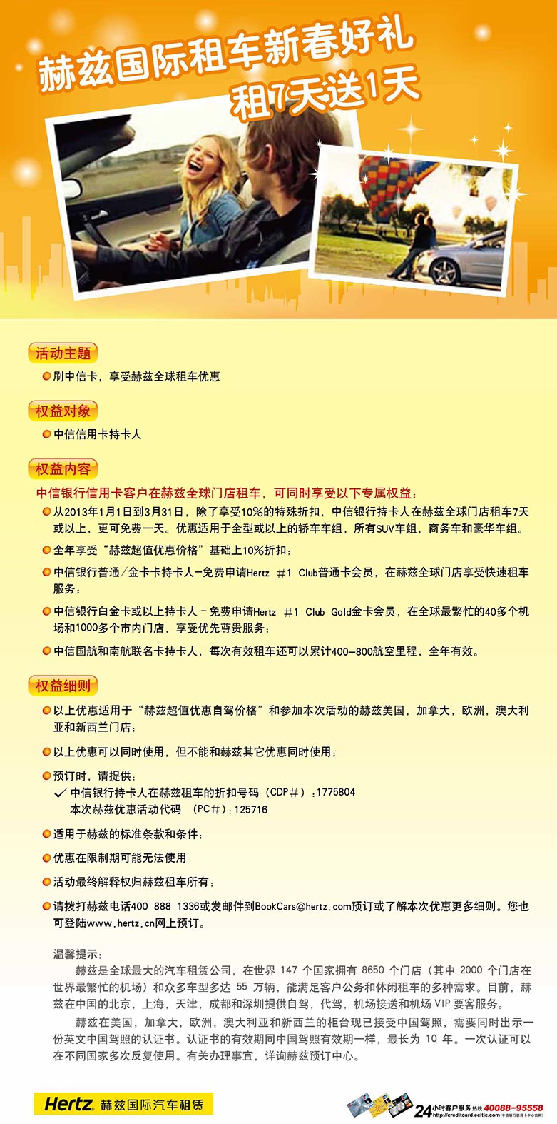 中信悠游季之赫兹国际租车新春好礼--租7天送1天