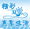 精彩夏日 惠享生活