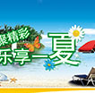 中信聚精彩乐享一夏