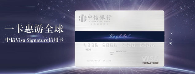 中信visa signature信用卡