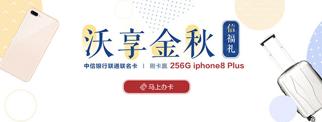 联通卡刷卡赢256G iPhone8 plus