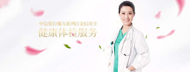 女性健康体检(魔力白金卡专享)