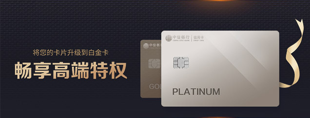 升级白金卡,畅享高端特权