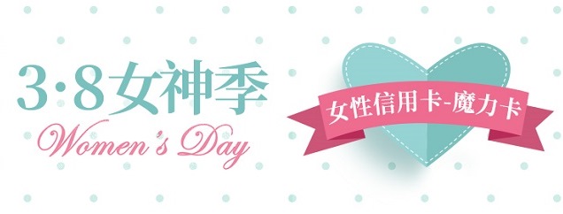 3·8女神季,福利享不停!
