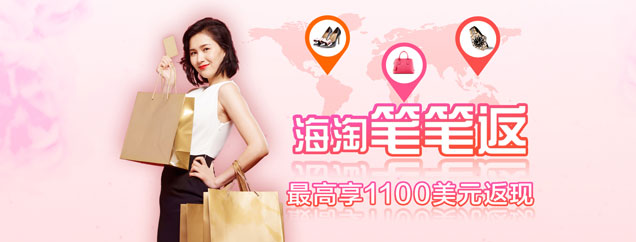海淘笔笔返,Visa最高返1100美元