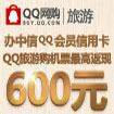 办QQ卡会员版购机票最高返现30%