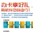 办卡享好礼 南航伴您自由行！