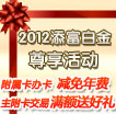 2012“添富白金”