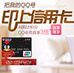 办QQ会员卡100%中奖 QQ会员最高送7个月