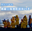 中信悠游季——海钻石邮轮南极三岛摄影巡游20天