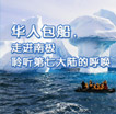 中信悠游季——海钻石号邮轮北京上海广州出发南极探秘15天