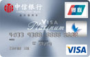 中信VISA标准白金信用卡
