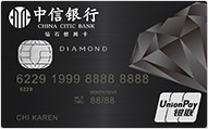 中信银联钻石信用卡 