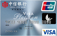 中信VISA标准信用卡（白金卡）