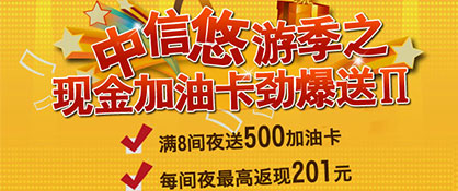 中信悠游季之现金加油卡劲爆送П