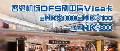 香港机场DFS最高返3百