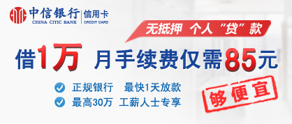 贷1万月手续费85元够便宜