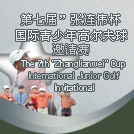 第七届“张连伟”杯国际青少年高尔夫邀请赛