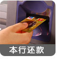 本行还款