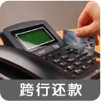 跨行还款