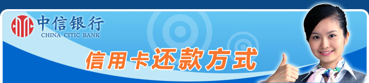 中信银行信用卡还款方式