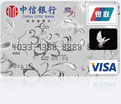 中信银行魔力VISA信用卡（白金卡）