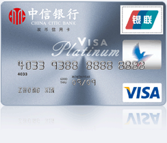 中信VISA标准信用卡（白金卡）