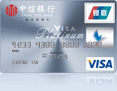 中信VISA标准信用卡（白金卡） 
