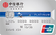 中信银联标准IC信用卡（白金卡）