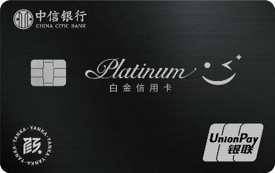 中信银行颜卡娱乐主题银联白金卡（尊享版）
