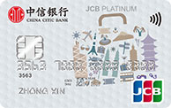 中信银行JCB标准白金信用卡