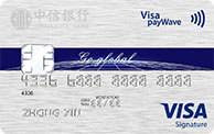 中信银行Visa Signature信用卡（御玺卡）