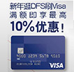 DFS刷中信Visa卡最高享10%优惠