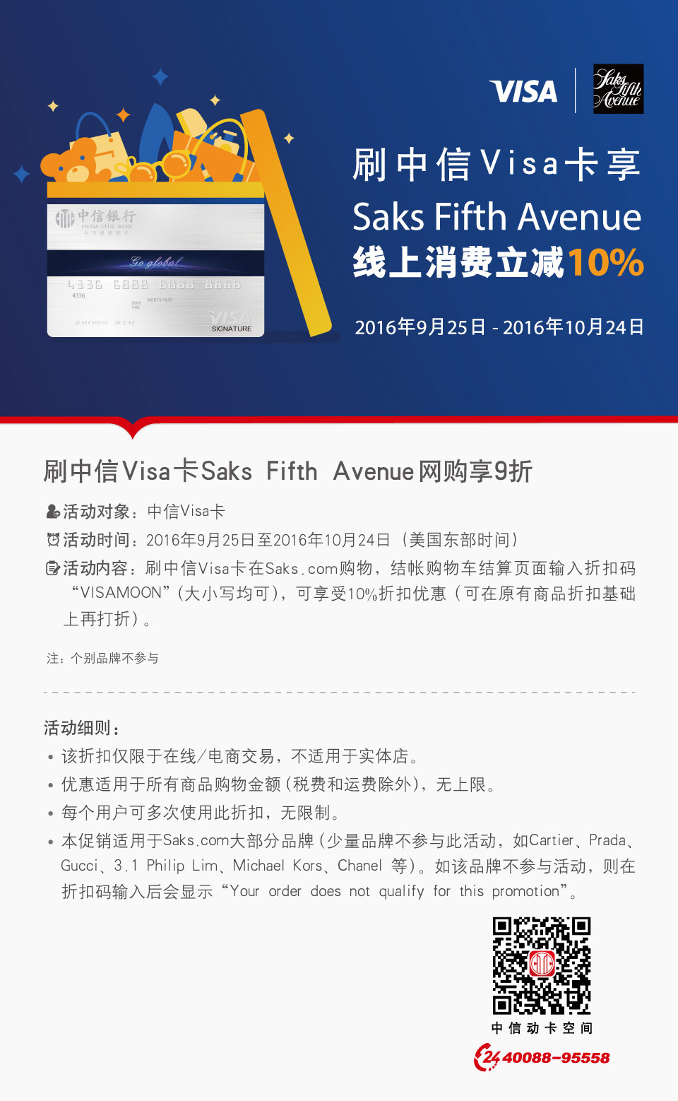 刷中信Visa卡Saks Fifth Avenue立减10% 